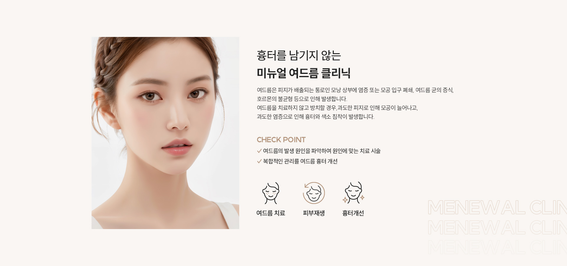 미뉴얼 여드름 클리닉 체크포인트