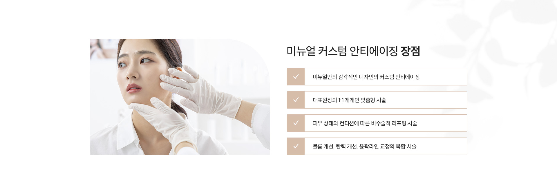 미뉴얼 커스텀 안티에이징 장점