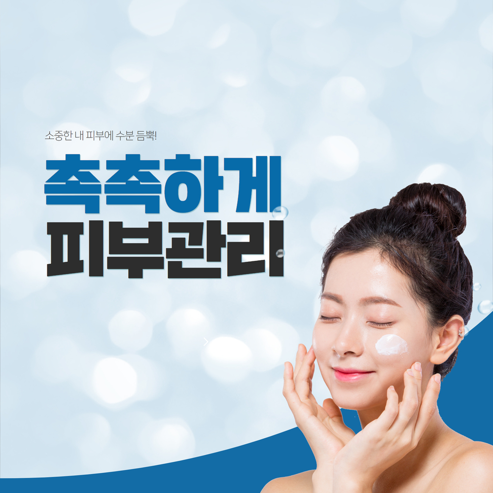 촉촉하게 피부관리