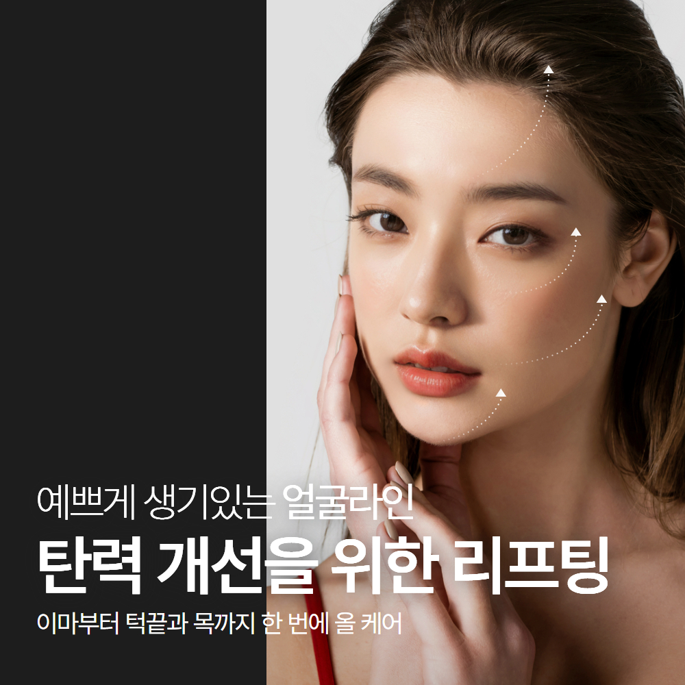 탄력개선을 위한 리프팅