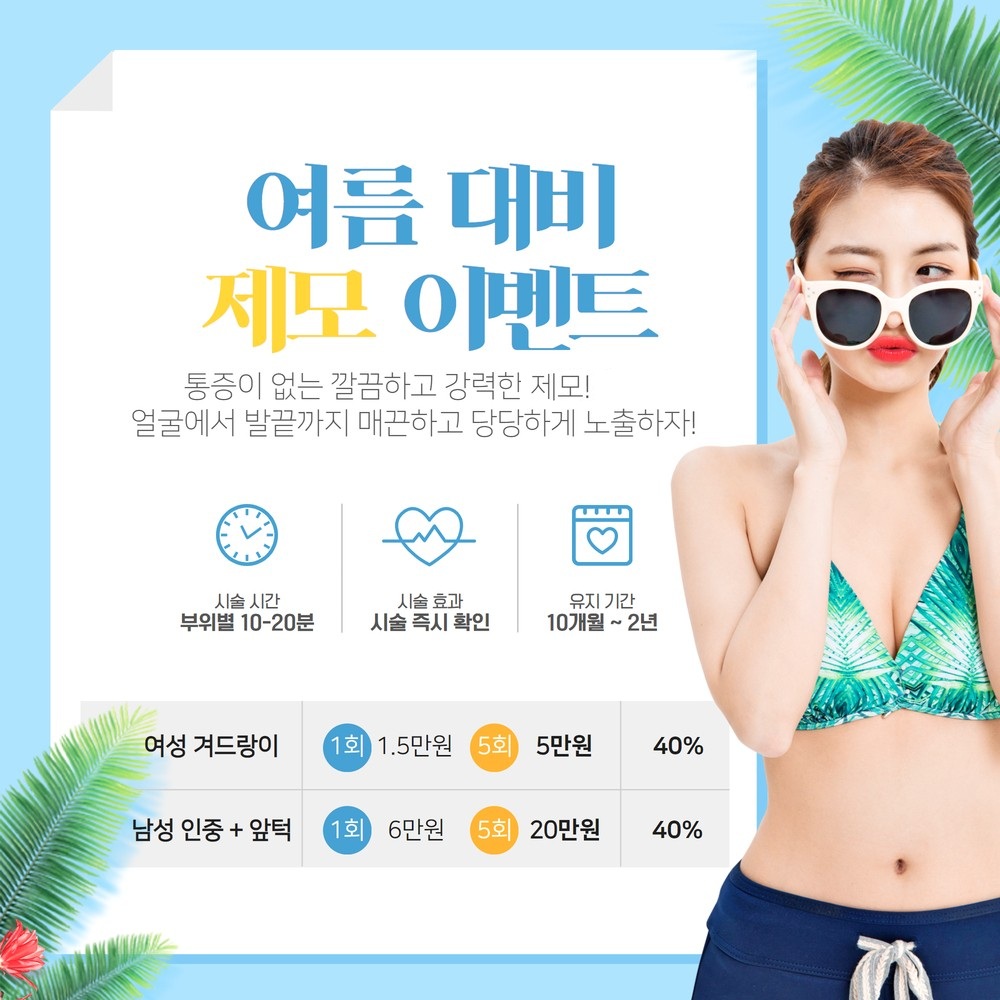 여름 대비 제모 이벤트