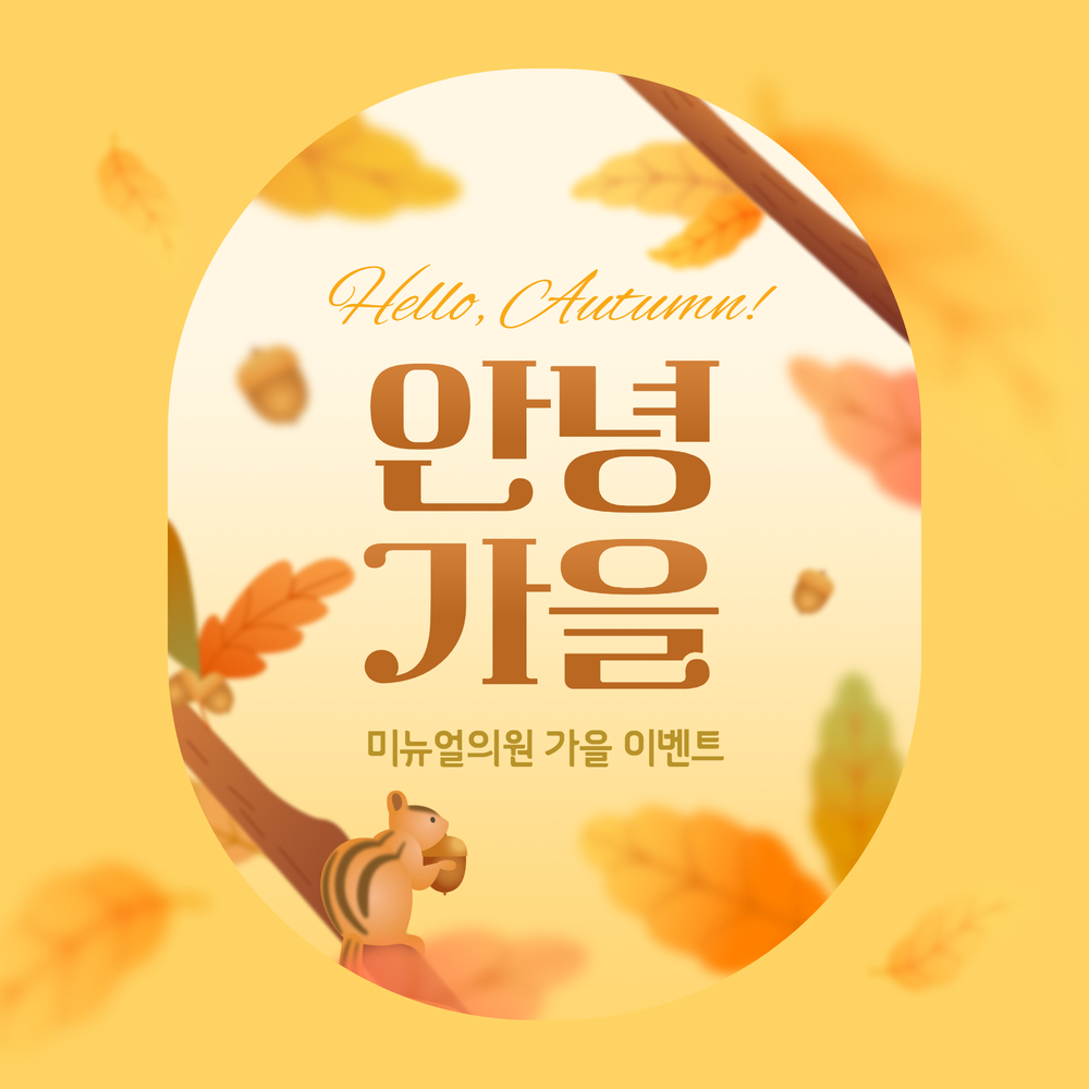 가을 이벤트