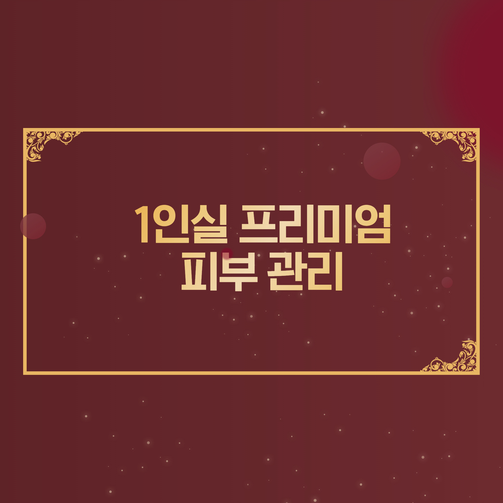 피부관리를 1인실에서 편안하게!