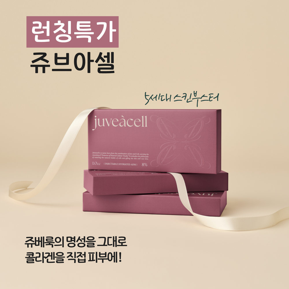 쥬브아셀 런칭