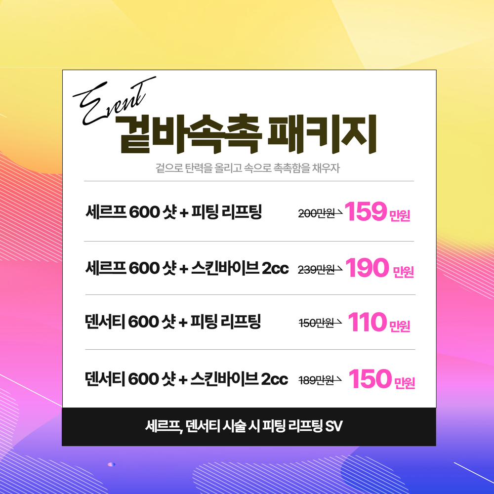 겉바속촉 리프팅