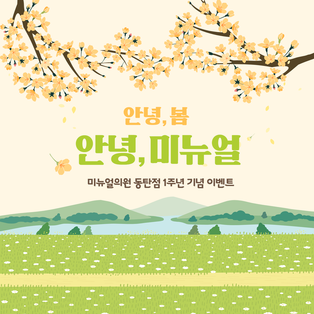 미뉴얼의원 동탄점 1주년 이벤트