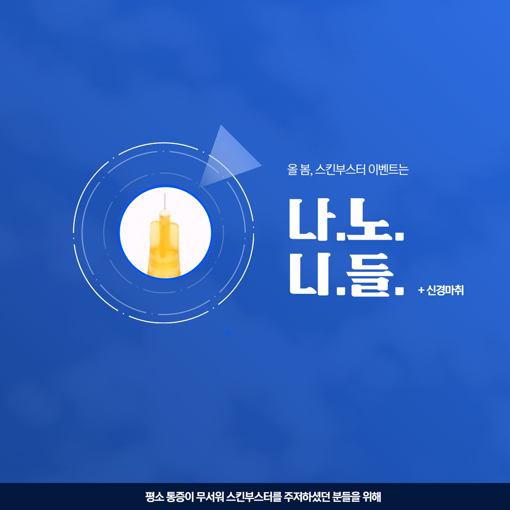 통증줄인 스킨부스터