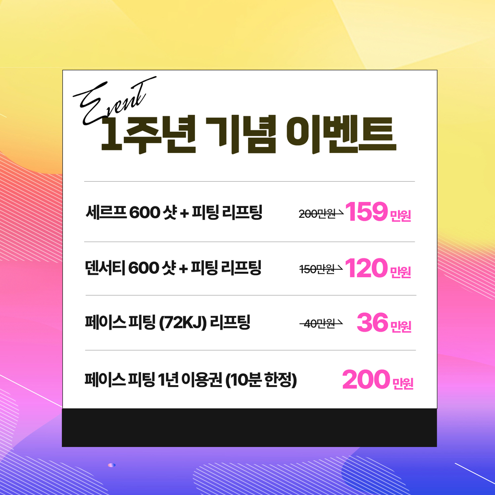 1주년 기념 리프팅