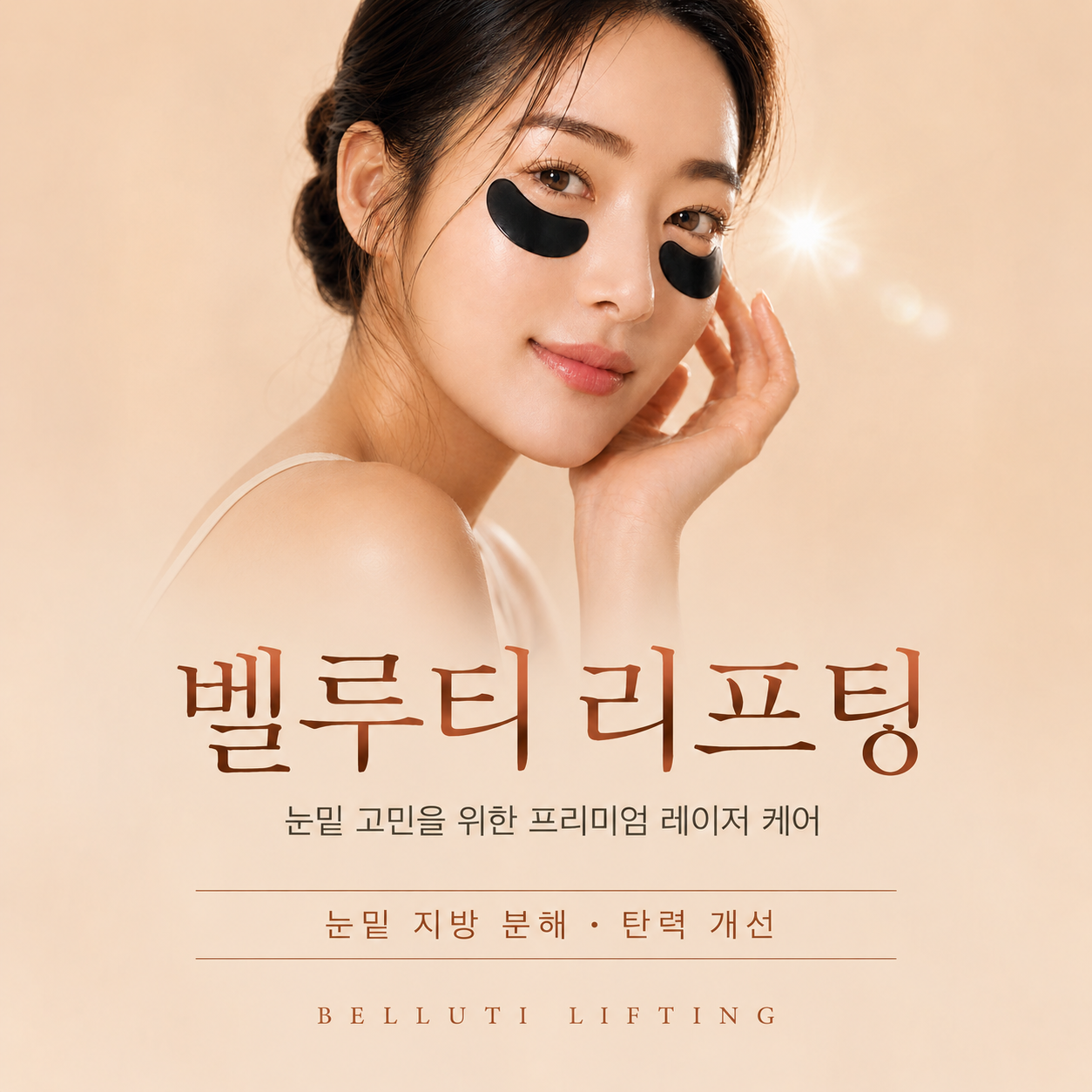 벨루티 리프팅 도입