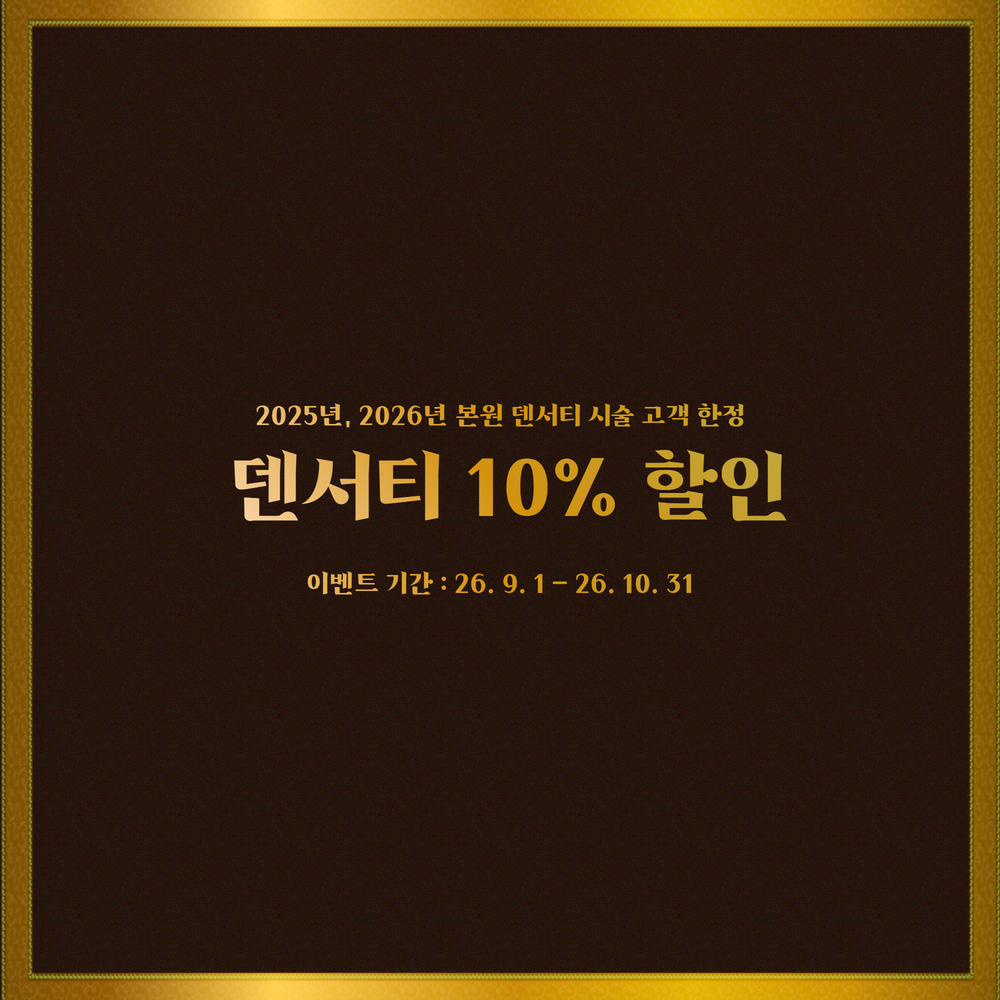 덴서티 재시술 할인