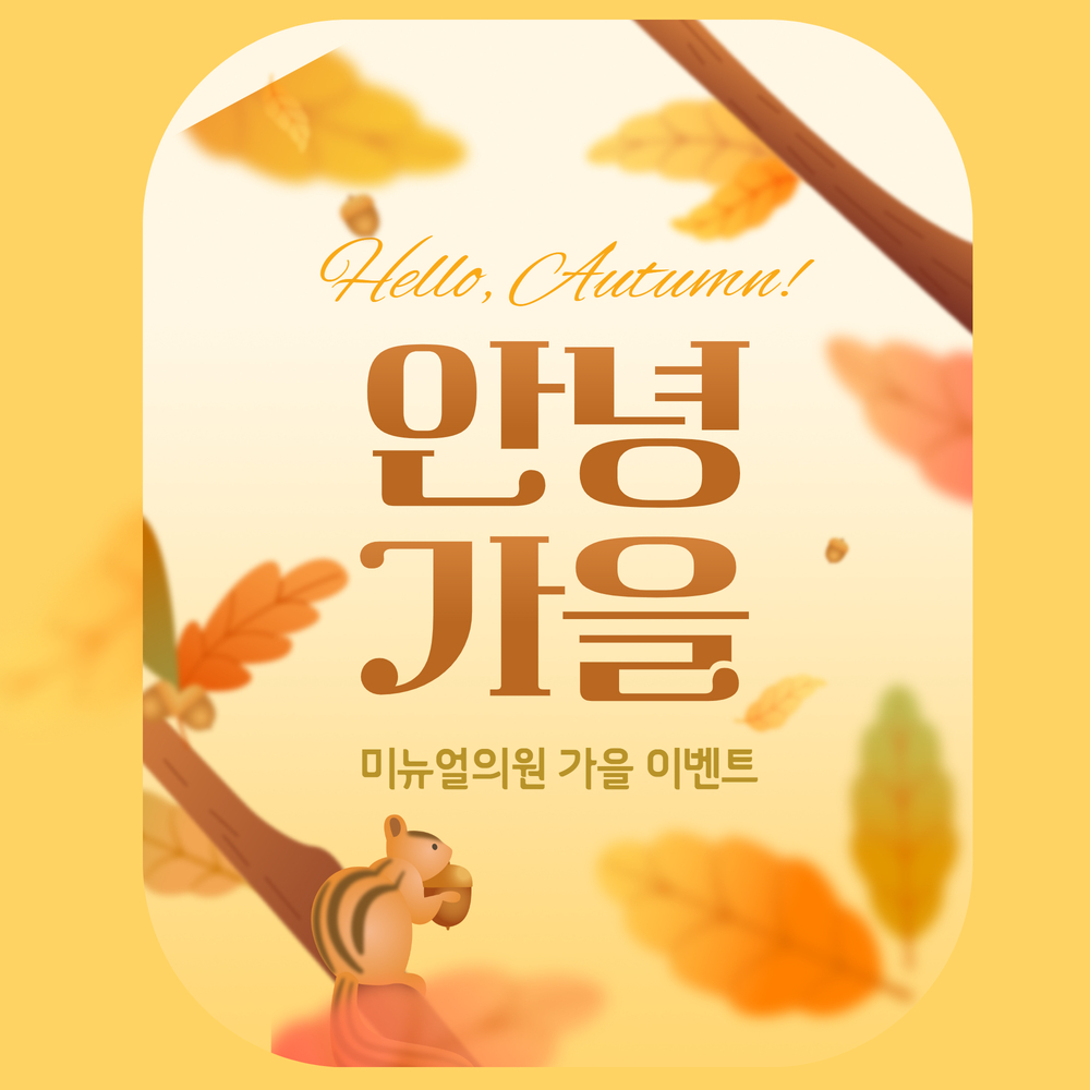가을 이벤트